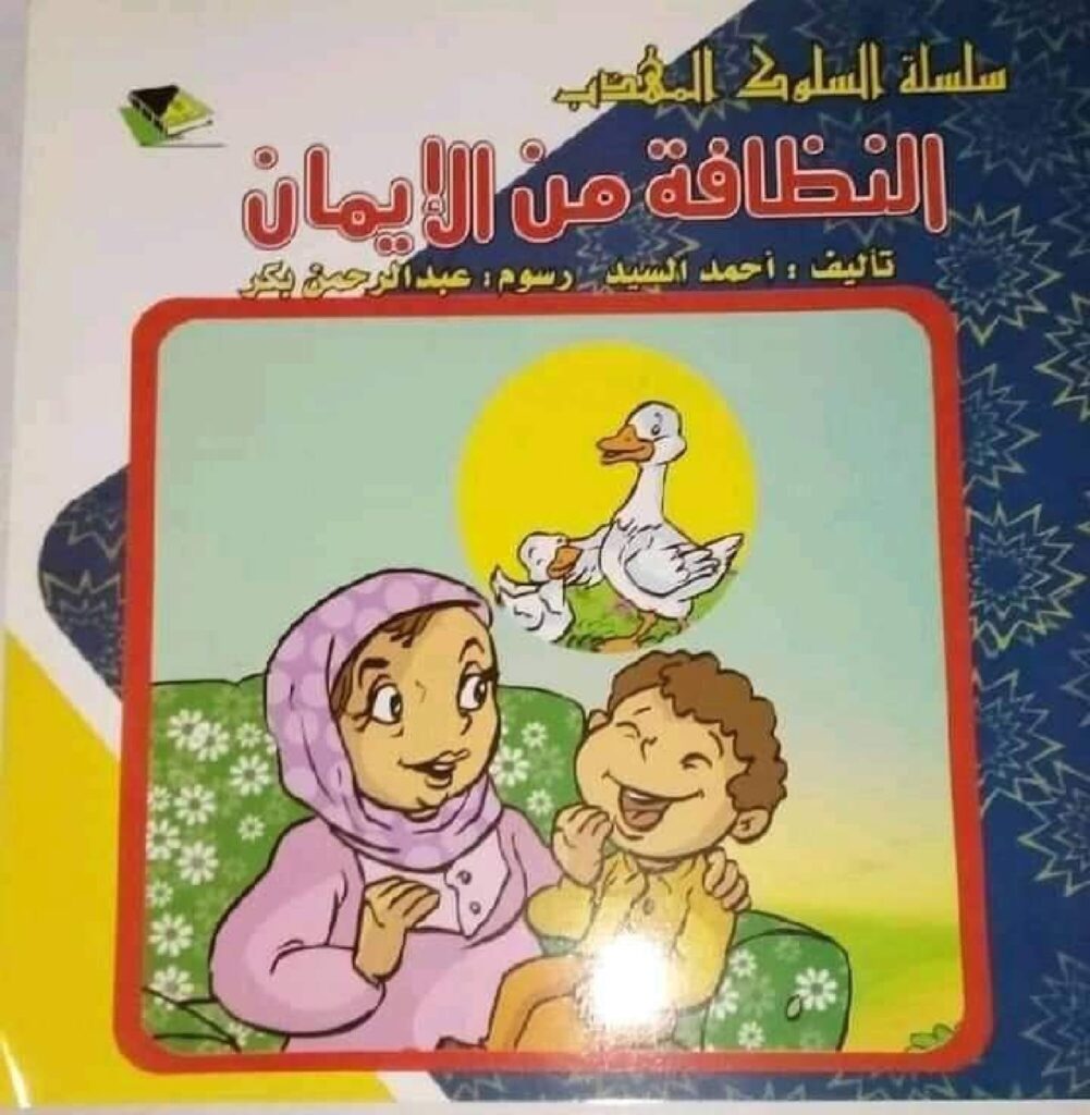 قصة النظافة من الإيمان للأطفال عن الاستحمام والنظافة الشخصية PDF