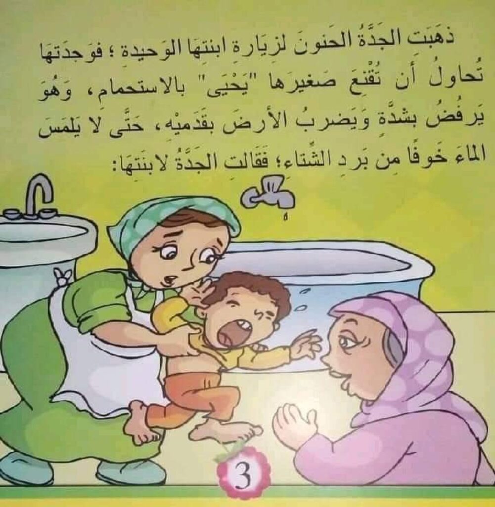 قصة النظافة من الإيمان للأطفال عن الاستحمام والنظافة الشخصية PDF