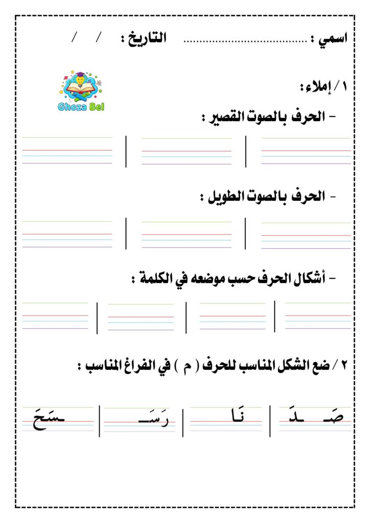 تحميل أوراق إملاء الحروف م ب ل د ن ر للأطفال PDF