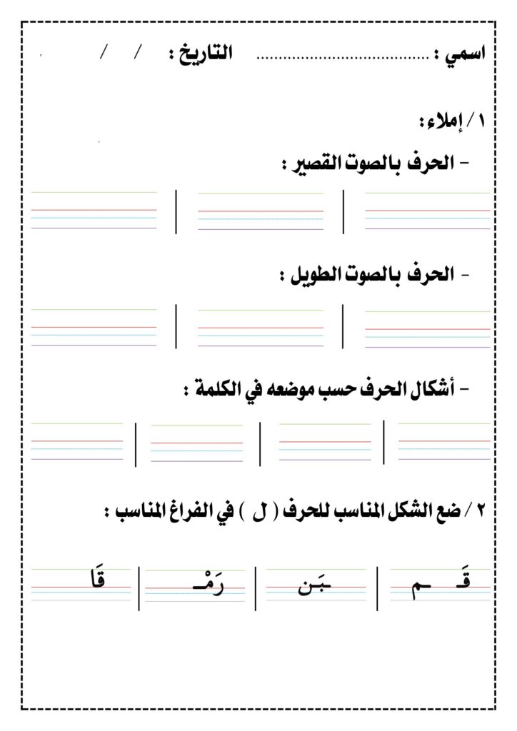 تحميل أوراق إملاء الحروف م ب ل د ن ر للأطفال PDF