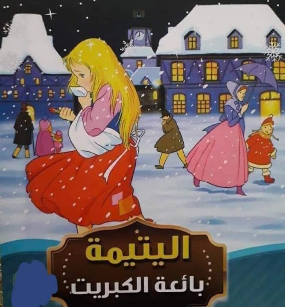 قصة بائعة الكبريت للأطفال عن الرحمة ومساعدة المحتاج PDF