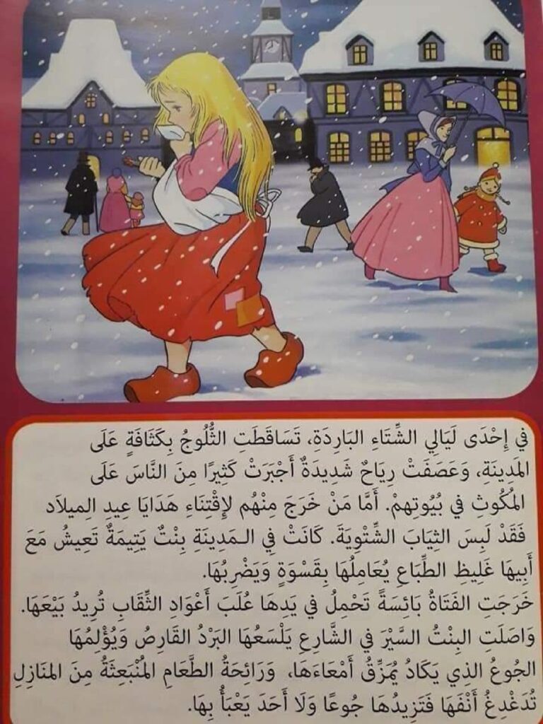 قصة بائعة الكبريت للأطفال عن الرحمة ومساعدة المحتاج PDF