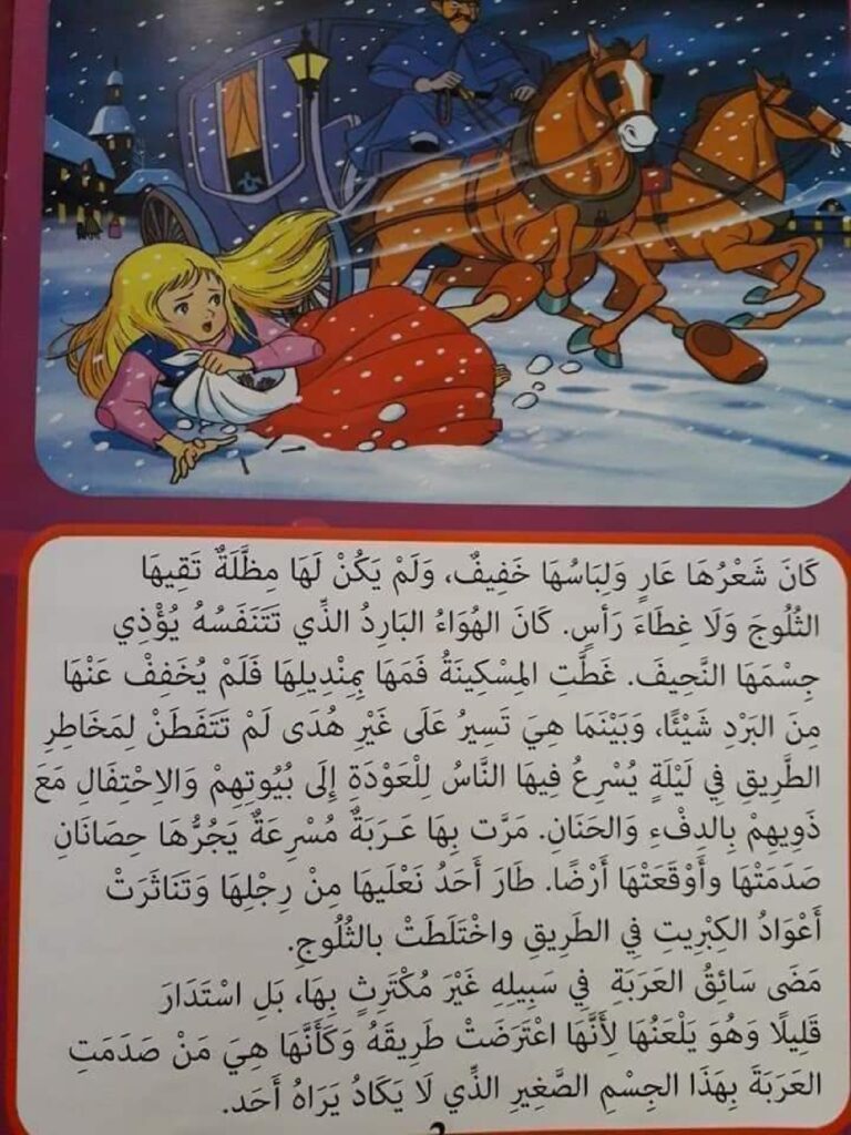 قصة بائعة الكبريت للأطفال عن الرحمة ومساعدة المحتاج PDF