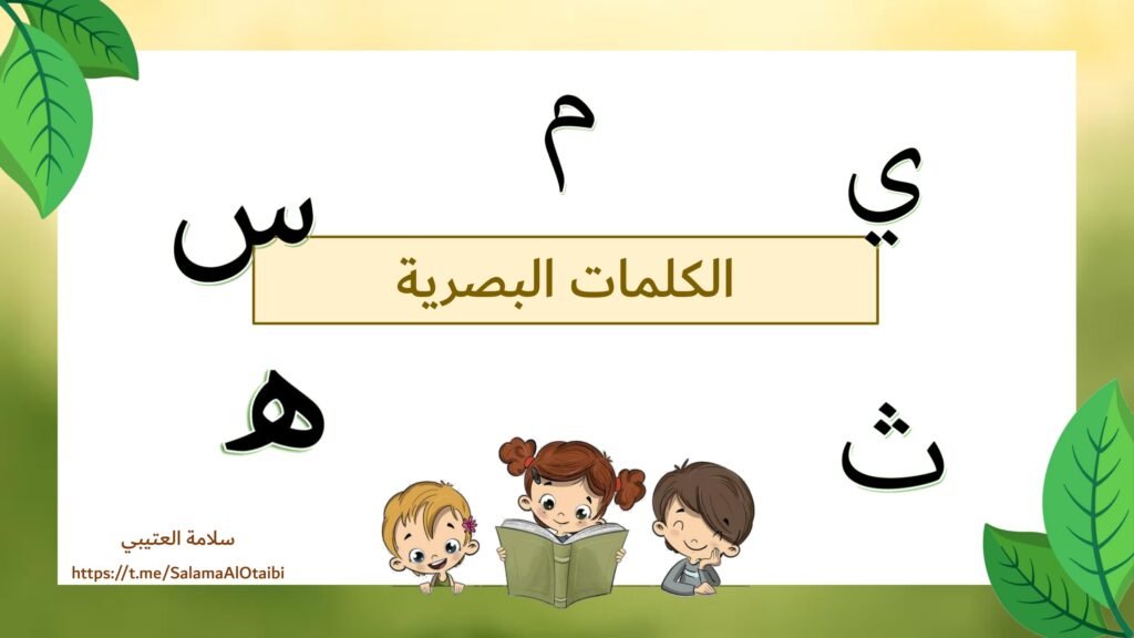بوربوينت الكلمات البصرية مع الحروف الهجائية من الألف إلى الياء PDF