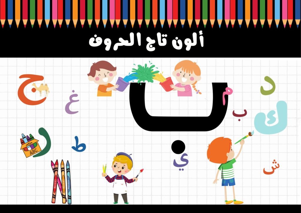 تاج الحروف العربية للتلوين مع الصور والكلمات من الألف إلى الياء PDF