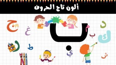 تاج الحروف العربية للتلوين مع الصور والكلمات من الألف إلى الياء PDF