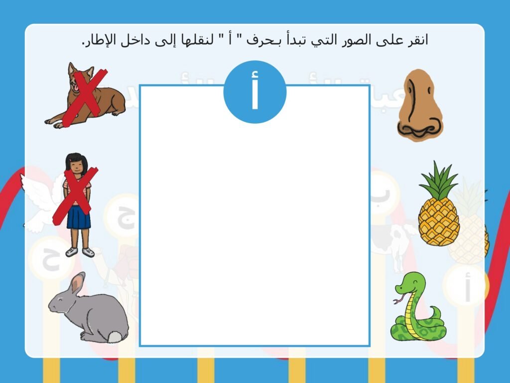 لعبة الحروف العربية من الألف إلى الياء واختيار الصور التي تبدأ بالحرف PDF