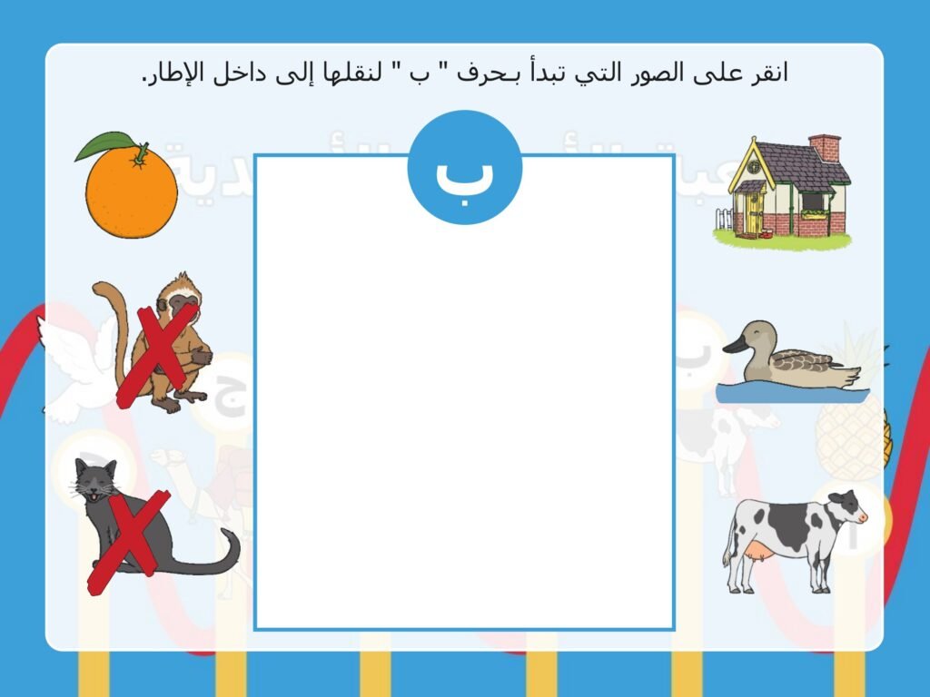 لعبة الحروف العربية من الألف إلى الياء واختيار الصور التي تبدأ بالحرف PDF