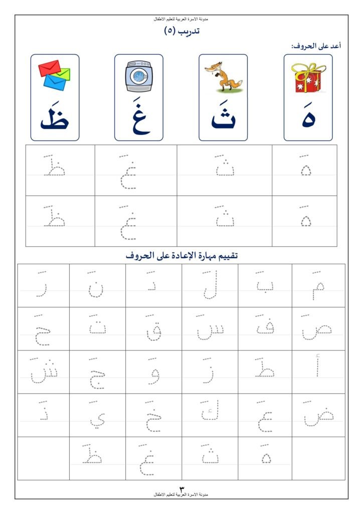 تدريبات شاملة على كتابة وقراءة الحروف العربية PDF