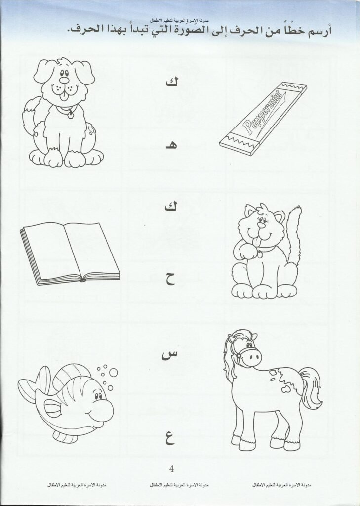 كتاب تمارين تمهيدية لكتابة الأحرف والكلمات للأطفال من 4 إلى 6 سنوات PDF