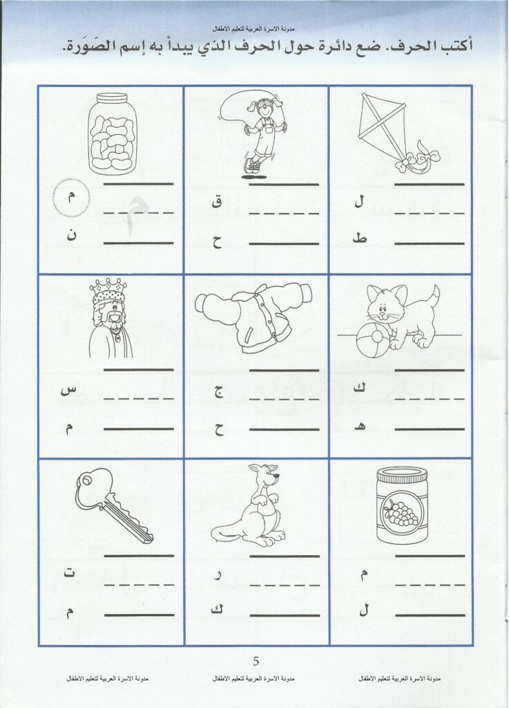 كتاب تمارين تمهيدية لكتابة الأحرف والكلمات للأطفال من 4 إلى 6 سنوات PDF