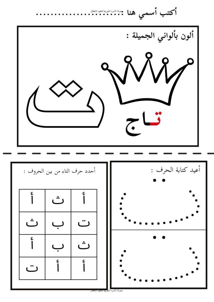 تمارين الحروف العربية من الألف إلى الذال بالتلوين والتمييز والتتبع PDF
