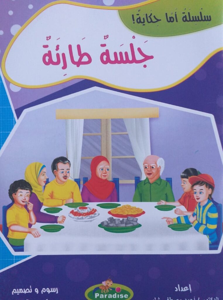 قصة جلسة طارئة للأطفال عن الحوار ومجلس الأسرة واتخاذ القرار PDF