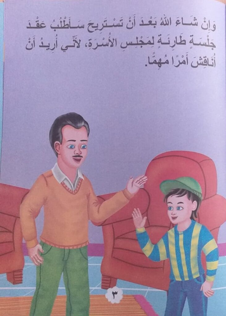قصة جلسة طارئة للأطفال عن الحوار ومجلس الأسرة واتخاذ القرار PDF