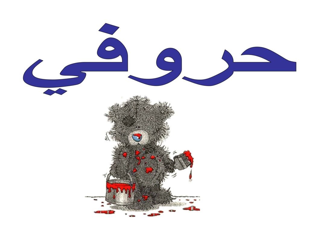 تحميل كتاب حروفي لتعليم الحروف العربية