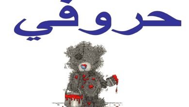 تحميل كتاب حروفي لتعليم الحروف العربية