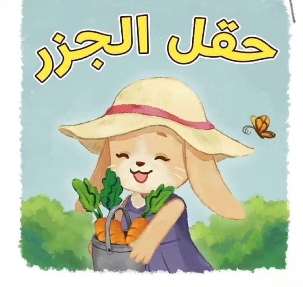 قصة حقل الجزر للأطفال عن التعاون والمبادرة وإماطة الأذى عن الطريق PDF