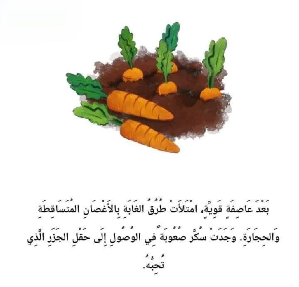 قصة حقل الجزر للأطفال عن التعاون والمبادرة وإماطة الأذى عن الطريق PDF
