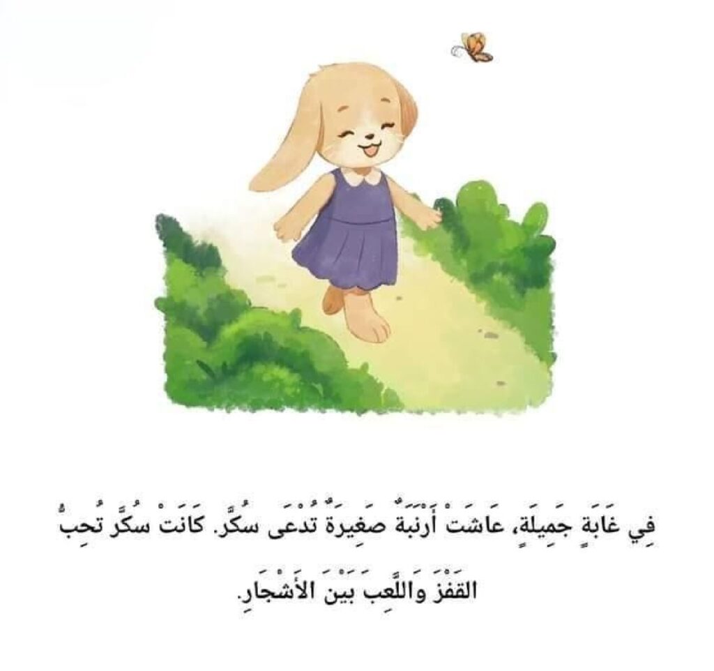 قصة حقل الجزر للأطفال عن التعاون والمبادرة وإماطة الأذى عن الطريق PDF