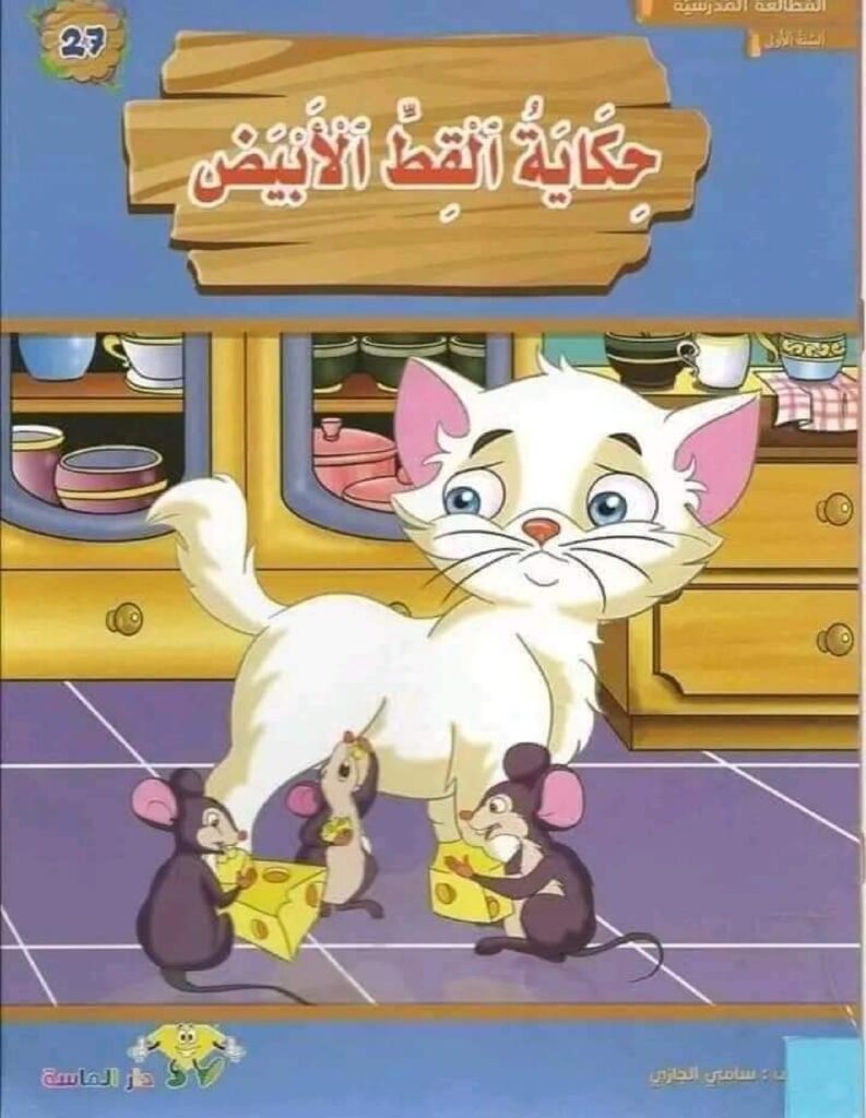 قصة حكاية القط الأبيض للأطفال عن الثقة بالنفس وعدم الحكم بالمظهر PDF