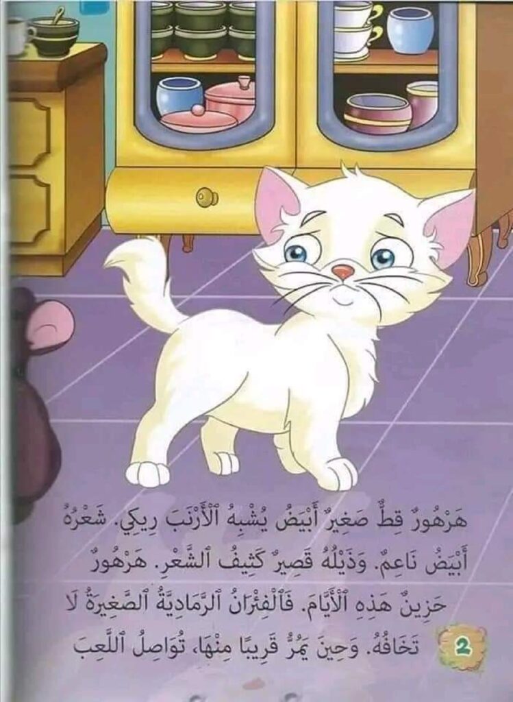 قصة حكاية القط الأبيض للأطفال عن الثقة بالنفس وعدم الحكم بالمظهر PDF