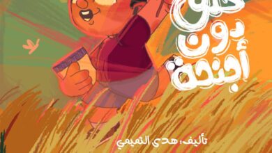 قصة حلق دون أجنحة للأطفال عن تقدير النعم والتفكير قبل اتخاذ القرار PDF