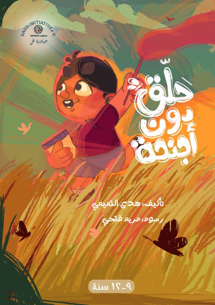 قصة حلق دون أجنحة للأطفال عن تقدير النعم والتفكير قبل اتخاذ القرار PDF