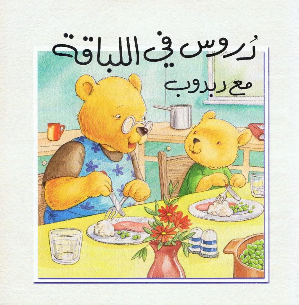 كتاب دروس في اللباقة مع دبدوب للأطفال لتعليم آداب التعامل والسلوك المهذب PDF