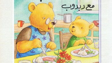 كتاب دروس في اللباقة مع دبدوب للأطفال لتعليم آداب التعامل والسلوك المهذب PDF