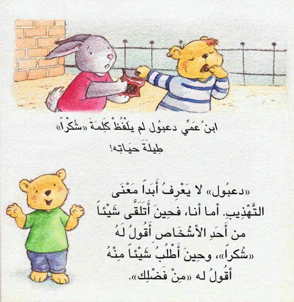 كتاب دروس في اللباقة مع دبدوب للأطفال لتعليم آداب التعامل والسلوك المهذب PDF