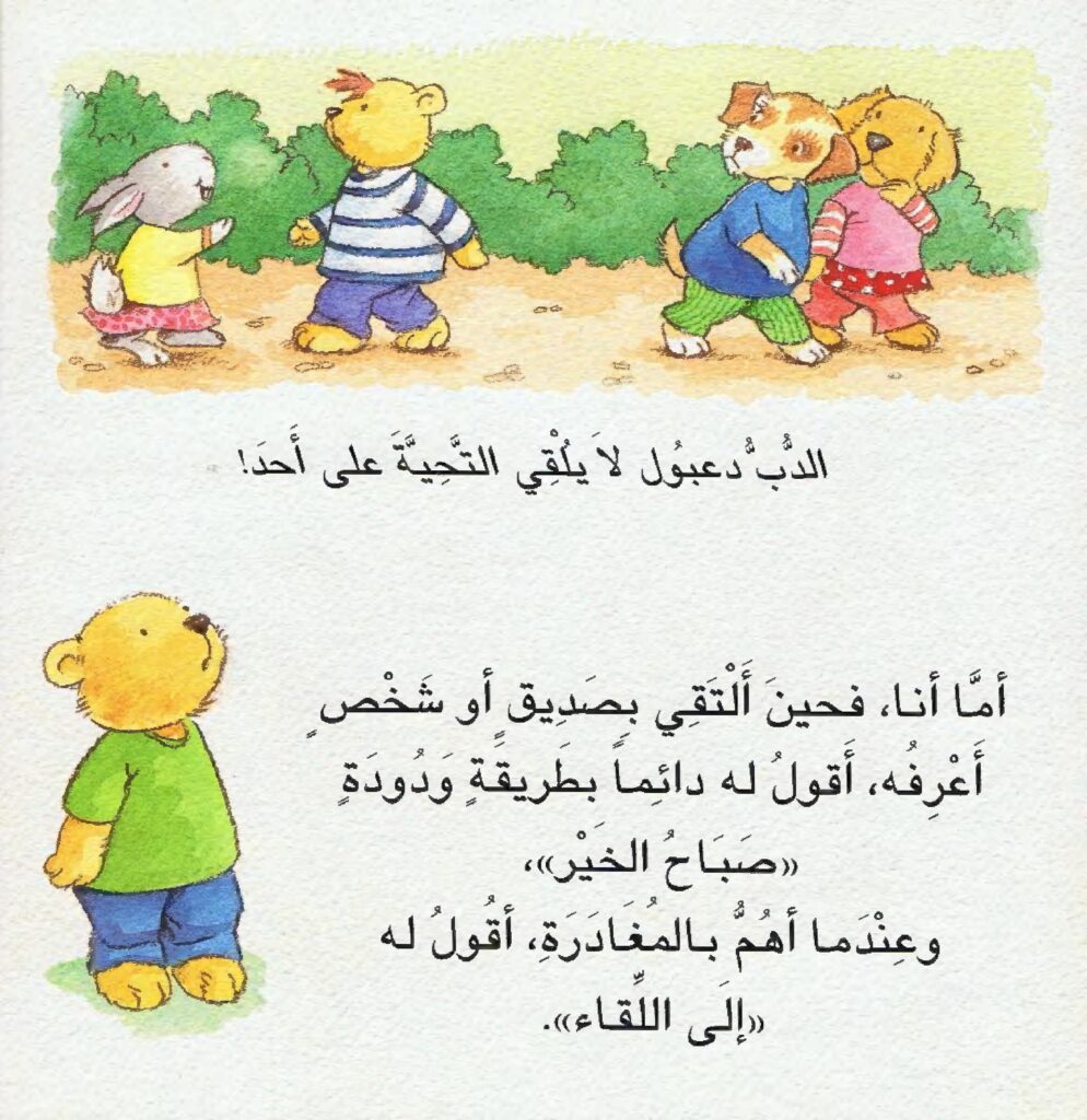 كتاب دروس في اللباقة مع دبدوب للأطفال لتعليم آداب التعامل والسلوك المهذب PDF