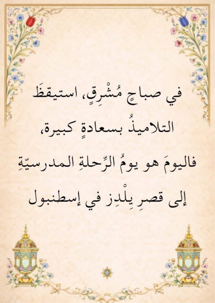 قصة رحلة إلى قصر يلدز للأطفال عن الرحلات المدرسية والتعلم والاستكشاف PDF