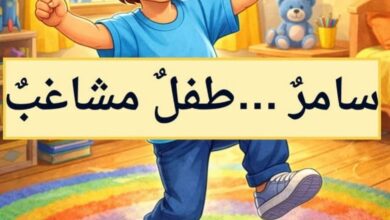 قصة سامر طفل مشاغب للأطفال عن توجيه الطاقة وفهم سلوك الطفل PDF