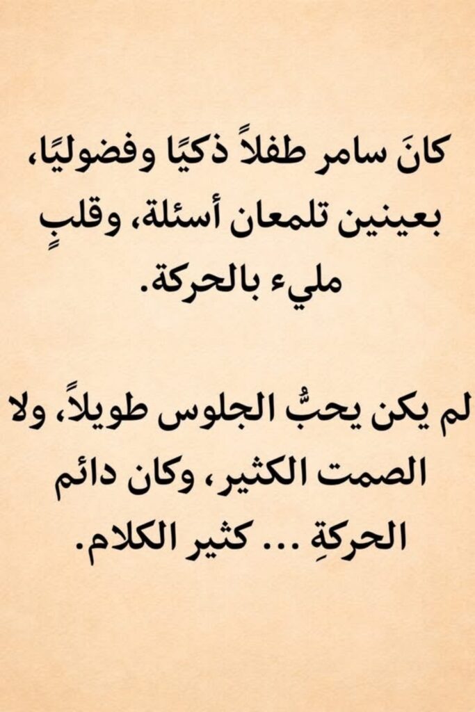 قصة سامر طفل مشاغب للأطفال عن توجيه الطاقة وفهم سلوك الطفل PDF