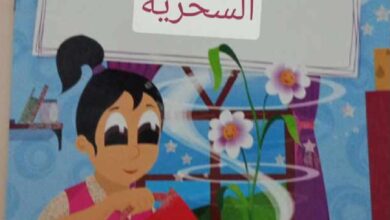 قصة سحر الزهرة السحرية للأطفال عن الحب والكلمات الطيبة والعناية بالنبات PDF