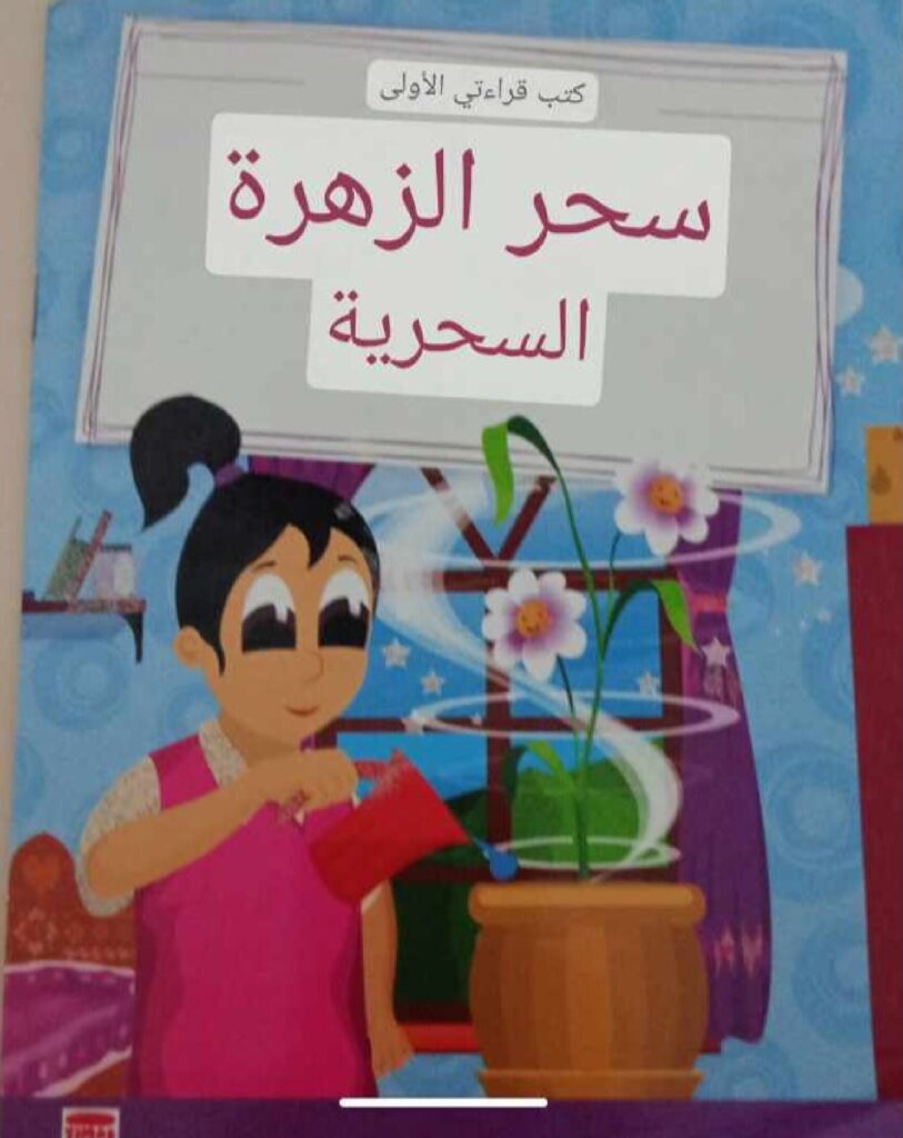 قصة سحر الزهرة السحرية للأطفال عن الحب والكلمات الطيبة والعناية بالنبات PDF