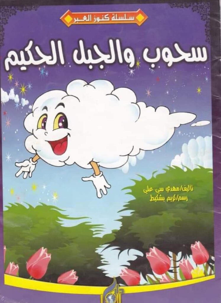 قصة سحوب والجبل الحكيم للأطفال عن الثقة بالنفس ونشر الخير ودور الفرد في المجتمع PDF