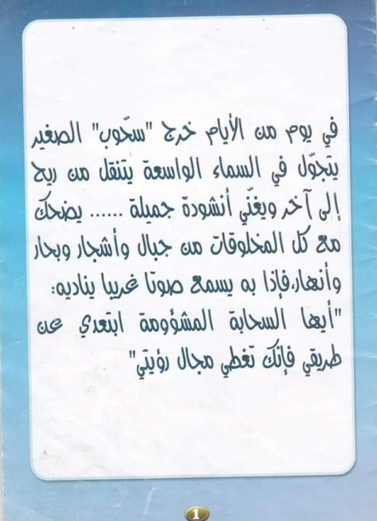 قصة سحوب والجبل الحكيم للأطفال عن الثقة بالنفس ونشر الخير ودور الفرد في المجتمع PDF