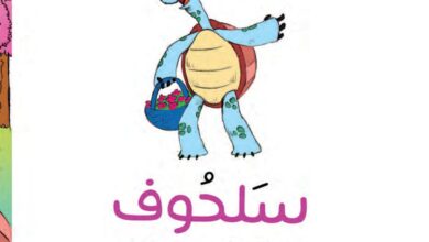 قصة سلحوف يستبدل صدفته للأطفال عن عدم الحكم على الآخرين من مظهرهم وبر الوالدين PDF