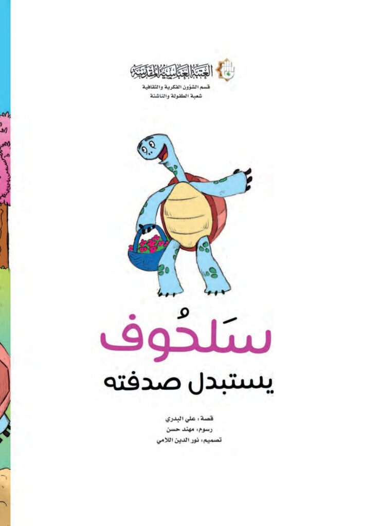 قصة سلحوف يستبدل صدفته للأطفال عن عدم الحكم على الآخرين من مظهرهم وبر الوالدين PDF