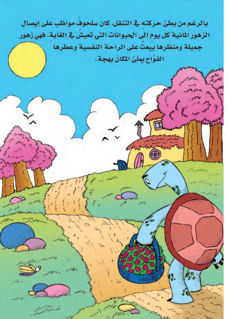 قصة سلحوف يستبدل صدفته للأطفال عن عدم الحكم على الآخرين من مظهرهم وبر الوالدين PDF