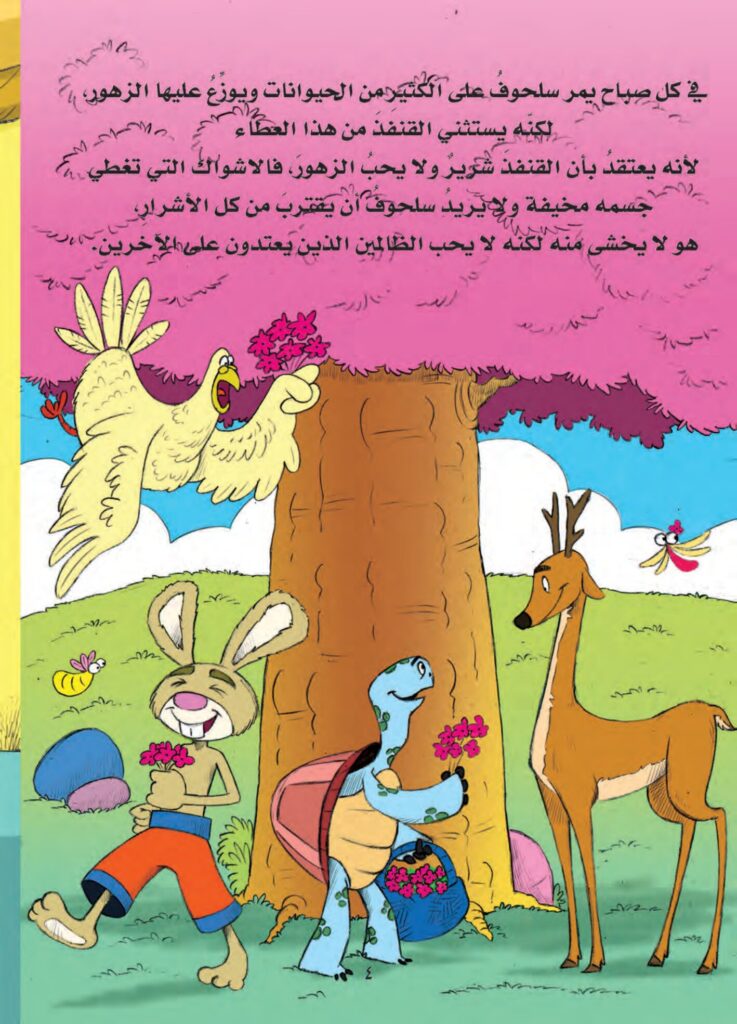 قصة سلحوف يستبدل صدفته للأطفال عن عدم الحكم على الآخرين من مظهرهم وبر الوالدين PDF