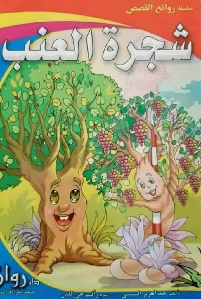 قصة شجرة العنب للأطفال عن مساعدة الآخرين والعطاء وفعل الخير PDF