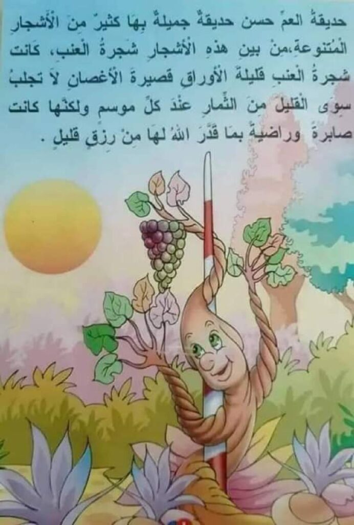 قصة شجرة العنب للأطفال عن مساعدة الآخرين والعطاء وفعل الخير PDF