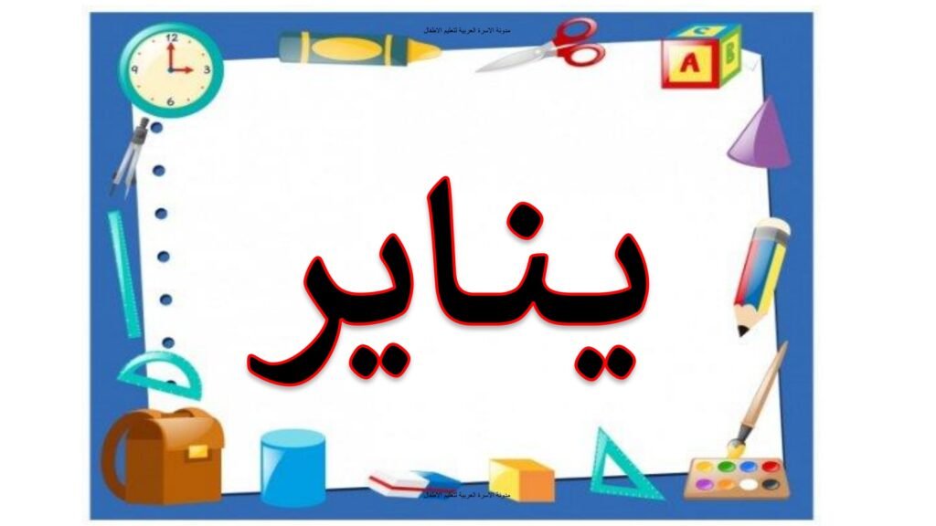 بطاقات شهور السنة الميلادية من يناير إلى ديسمبر للأطفال PDF