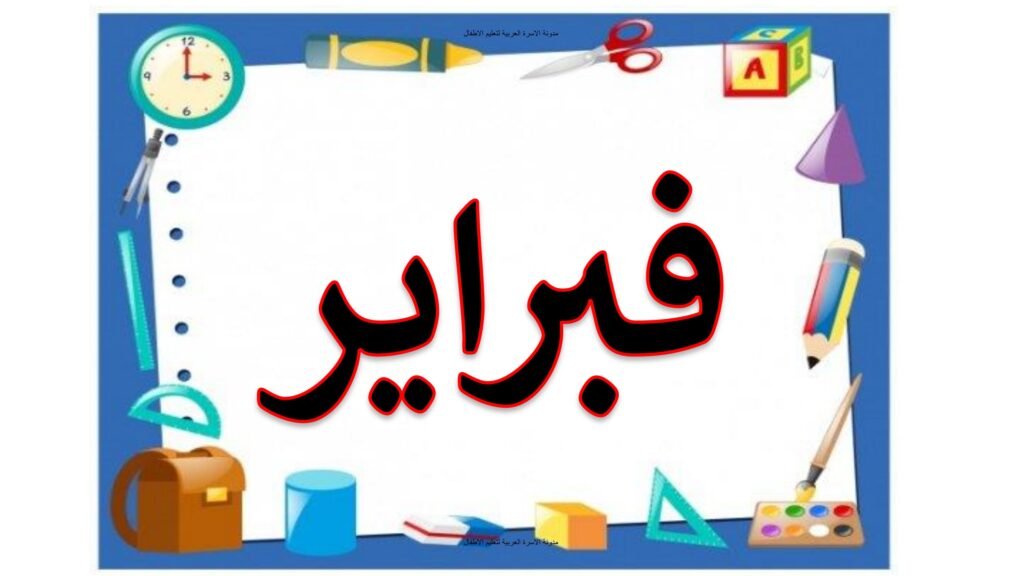 بطاقات شهور السنة الميلادية من يناير إلى ديسمبر للأطفال PDF