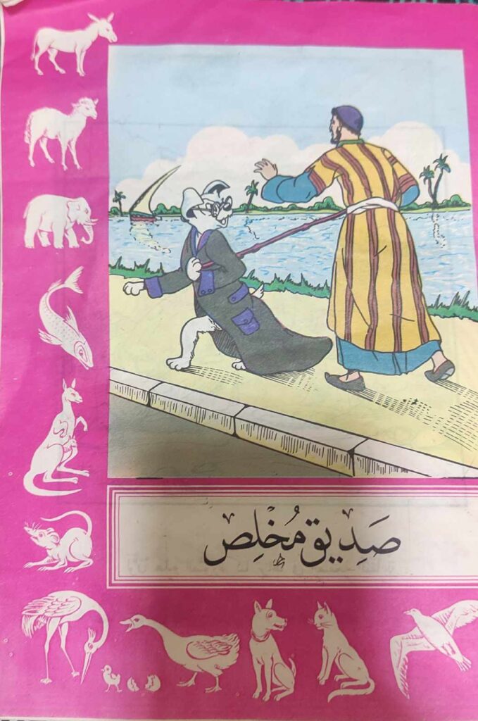 قصة صديق مخلص للأطفال عن الوفاء والرحمة ومساعدة الآخرين PDF