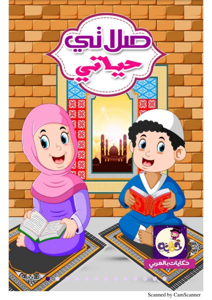 قصة صلاتي حياتي للأطفال عن أهمية الصلاة والمحافظة عليها في وقتها PDF