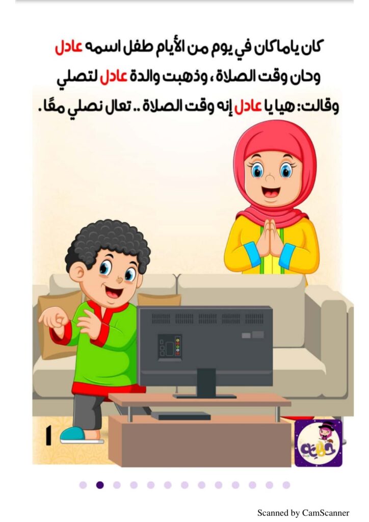 قصة صلاتي حياتي للأطفال عن أهمية الصلاة والمحافظة عليها في وقتها PDF