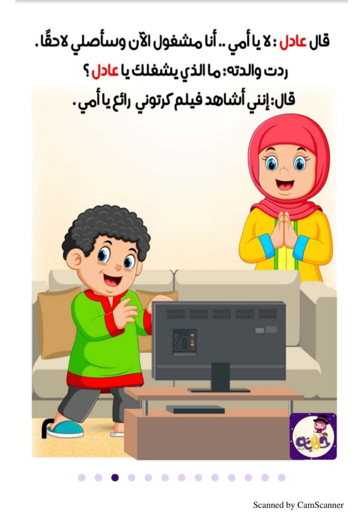 قصة صلاتي حياتي للأطفال عن أهمية الصلاة والمحافظة عليها في وقتها PDF